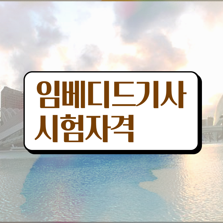  임베디드기사 필기 준비 임베디드기사 시험응시자격 온라인으로 1학기에 끝낸 비법