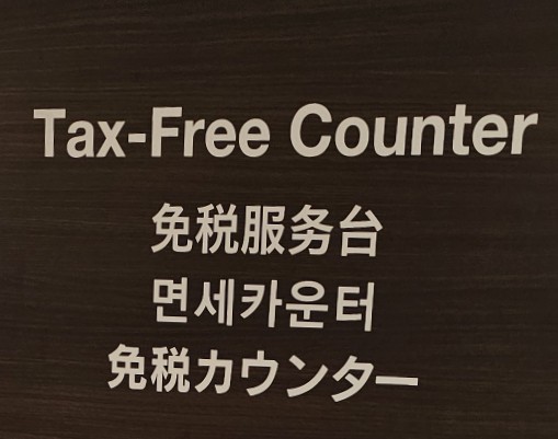  후쿠오카 명품쇼핑 이와타야 백화점 게스트카드 & 텍스리펀 후기