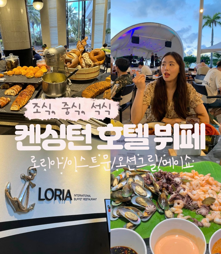  사이판 켄싱턴 호텔 뷔페 로리아 오션그릴 메이쇼 이스트문 조식 중식 석식 레스토랑 솔직후기
