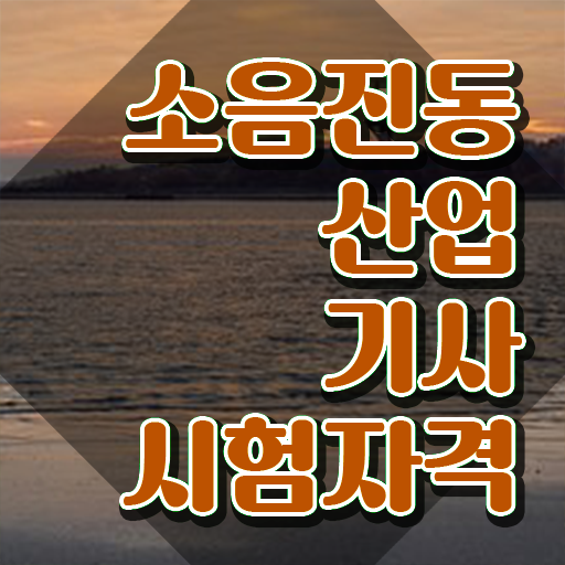  소음진동산업기사 시험응시자격 온라인으로 간단하게 준비한 팁