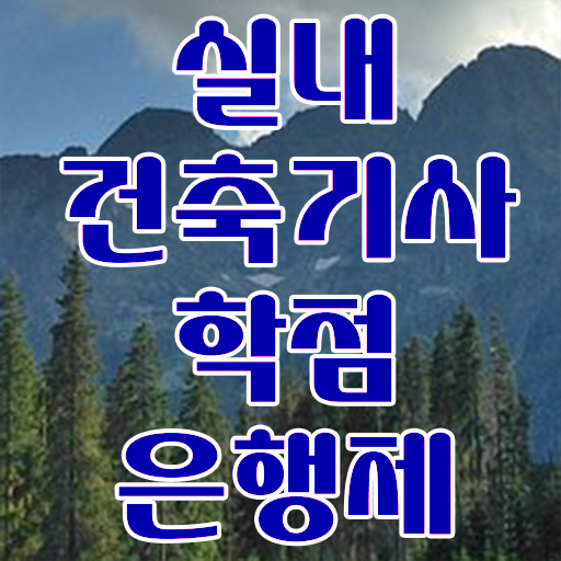  실내건축기사 시험 실내건축기사 시험응시자격 온라인 과정으로 간편하게 끝낸 후기