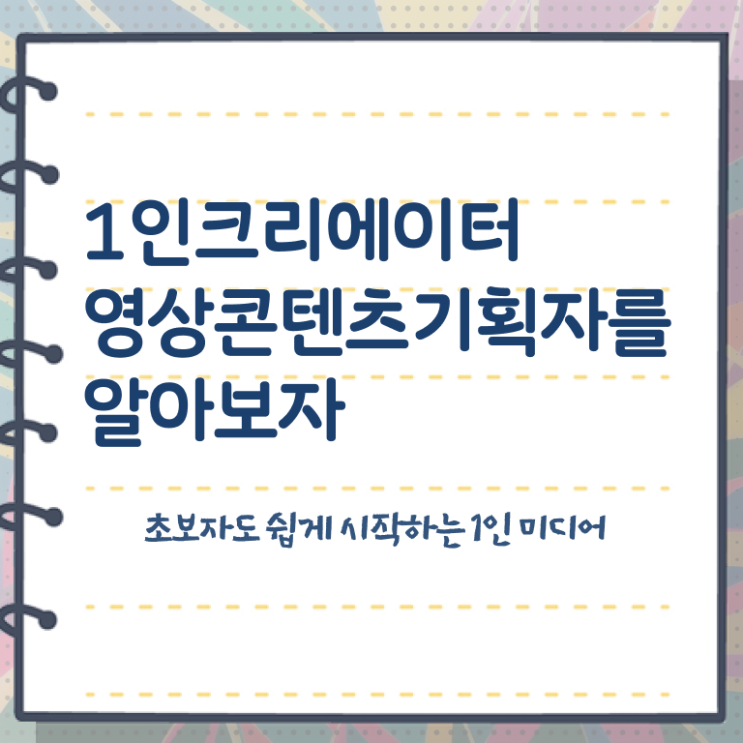  1인크리에이터영상콘텐츠기획자 강사 , 1인크리에이터영상콘텐츠기획자 자격증 취득한 방법 핵심 공개