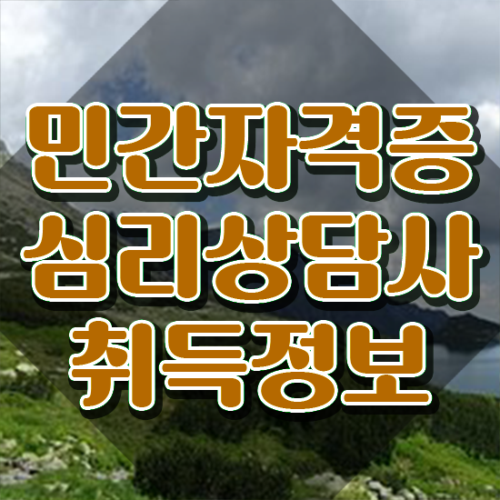  인지행동 심리상담사 , 심리상담사 자격증 온라인으로 쉽게 합격한 팁 , 채용 정보