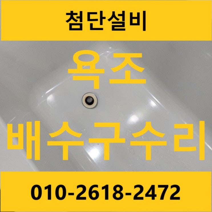  진주 사천 삼천포 욕조 물마개 배수구 파손 막힘 고장 수리(초전동 엠코)