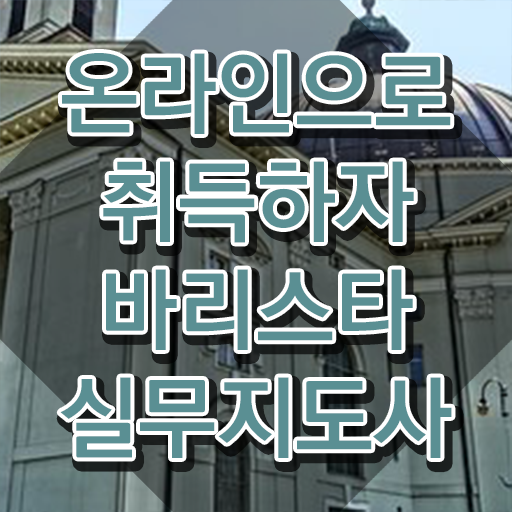  1급바리스타교육원추천 , 바리스타 자격증 응시자격 없이 합격한 팁 및 채용 정보