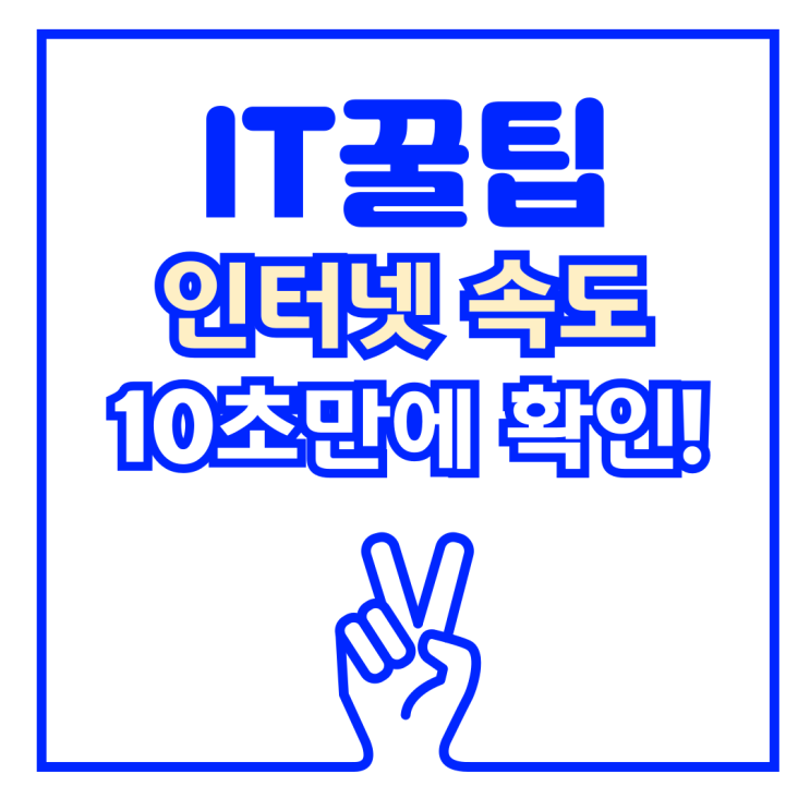  인터넷속도 확인방법 10초만에 하는 법, 인터넷 느릴때 체크!