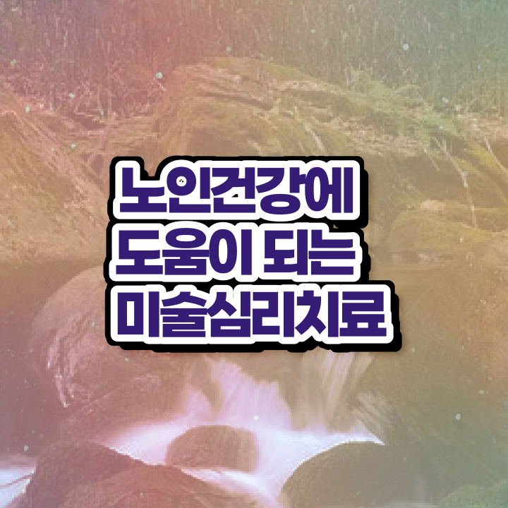  노인미술심리상담사 인증 , 노인미술심리상담사 자격증 15일 만에 학습 보고가세요