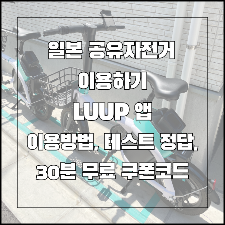  일본 도쿄 공유자전거 이용하기 - LUUP 앱 이용방법 테스트 정답 가격 30분 무료 쿠폰코드