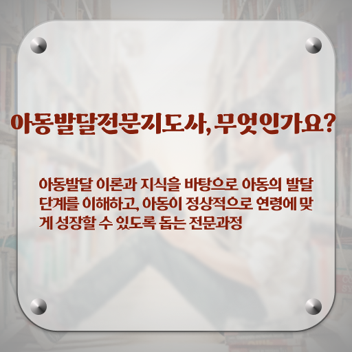  아동발달전문지도사 공부방법 , 아동발달전문지도사 자격증 구체적인 합격 전략 총 정리