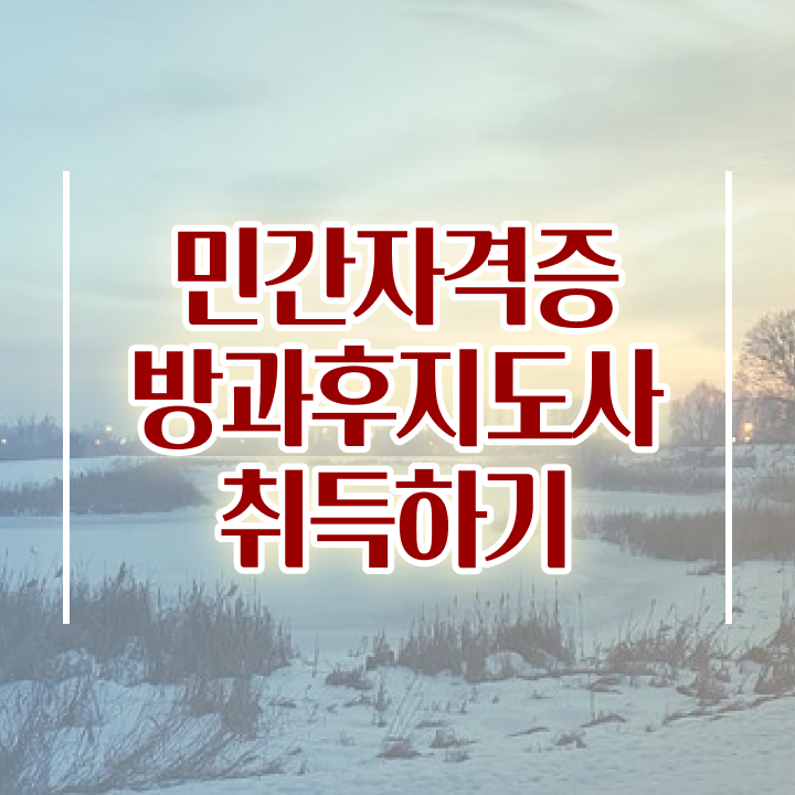  방과후지도사1급교육센터 , 방과후지도사자격증 취득 정보 및 합격률 및 취업