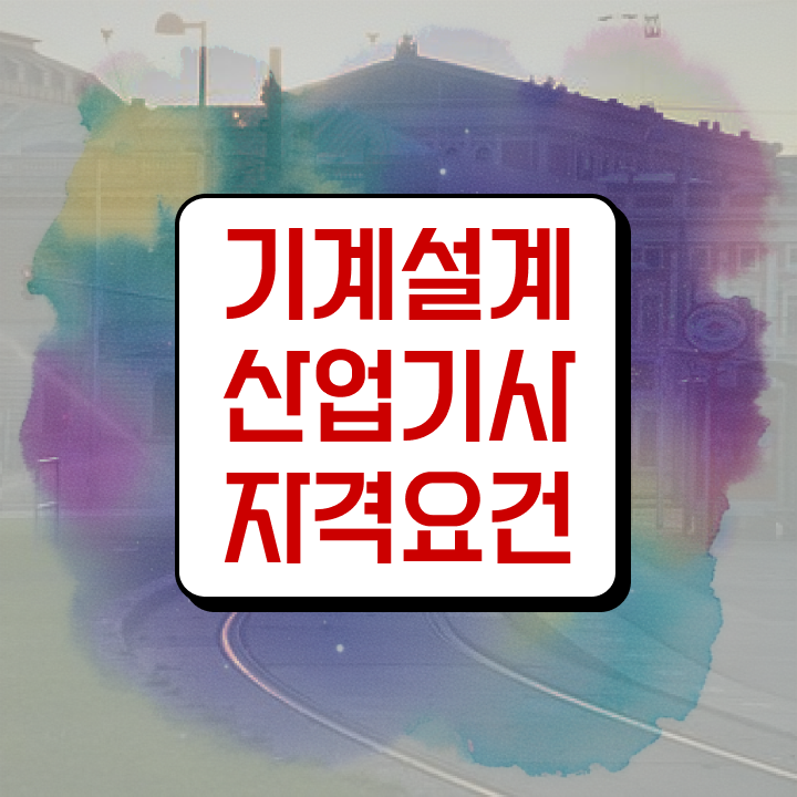 기계설계산업기사 전망 기계설계산업기사 시험응시조건 온라인 과정으로 15주만에 준비한 비법