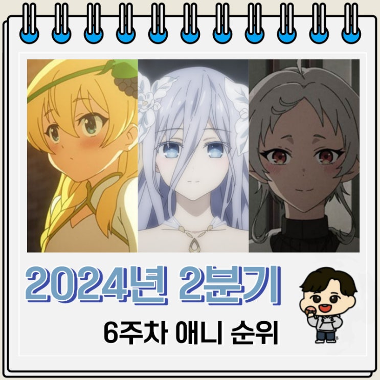 2024년 2분기 일본 애니 인기 순위 2024년 2분기 일본 애니 인기 순위