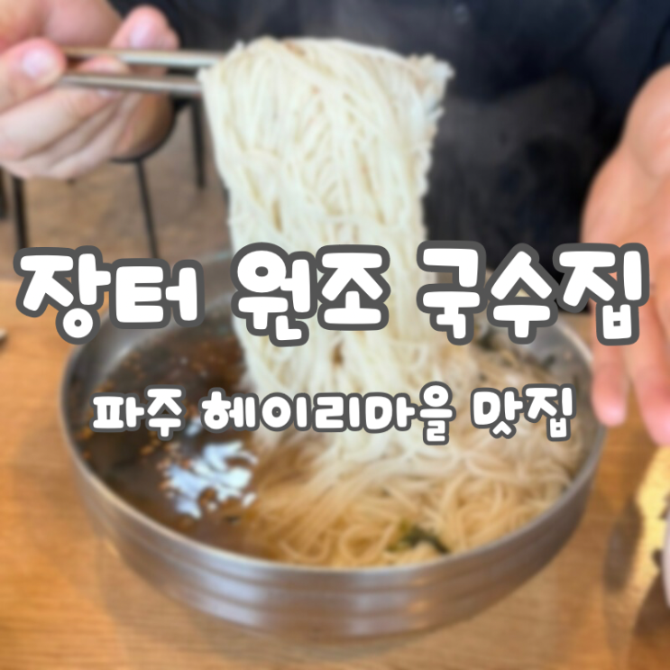  파주 헤이리마을 맛집 “장터 원조 국수” 가성비, 맛, 양 모두 챙길 수 있는 맛집!!
