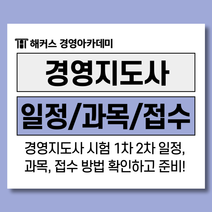  [경영지도사 시험] 1차 2차 일정, 과목, 접수 방법 확인하고 준비!