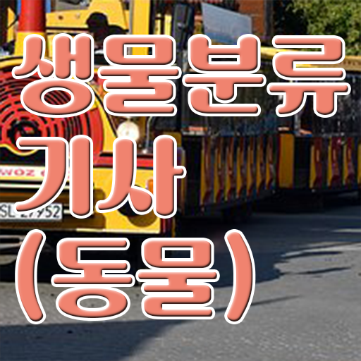  생물분류기사(식물) 응시자격 인강으로 15주만에 끝낸 비법