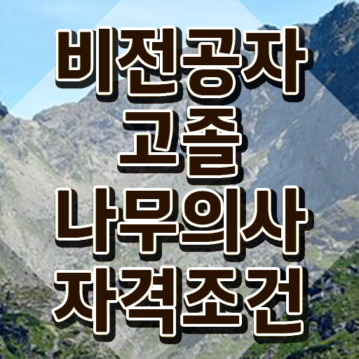  나무의사 실기 나무의사 응시조건 학점은행제로 쉽고 빠르게 끝낸 팁