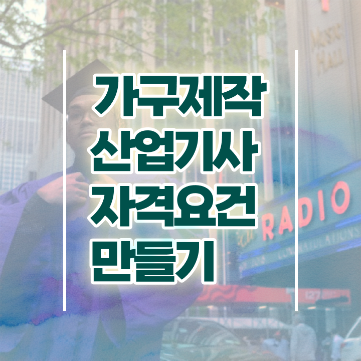  가구제작산업기사 2024 필기 가구제작산업기사 시험응시조건 온라인 과정으로 4달만에 끝낸 비법
