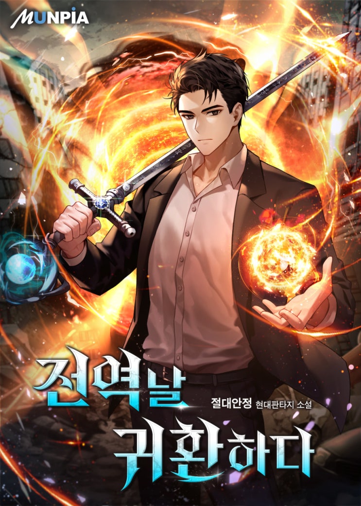  현판소설리뷰 - 전역날 귀환하다(차원이동, 먼치킨, 헌터, 귀환)