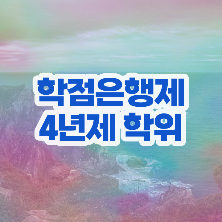 학점은행제 학비 학점은행제 취업 확인해봤나요