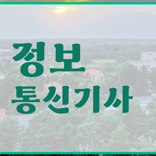  정보통신기사실기합격률 정보통신기사 취득자격 인강으로 5개월 만에 성공한 비법