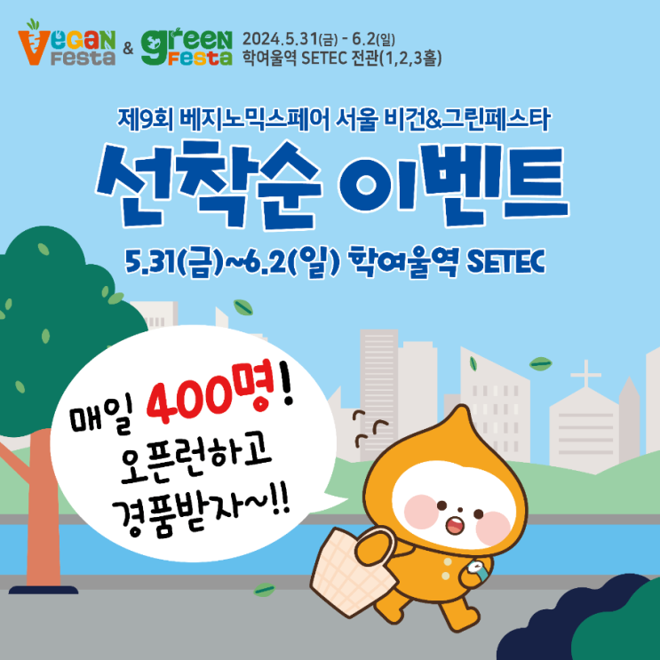  제9회 서울 비건&그린페스타 선착순 이벤트