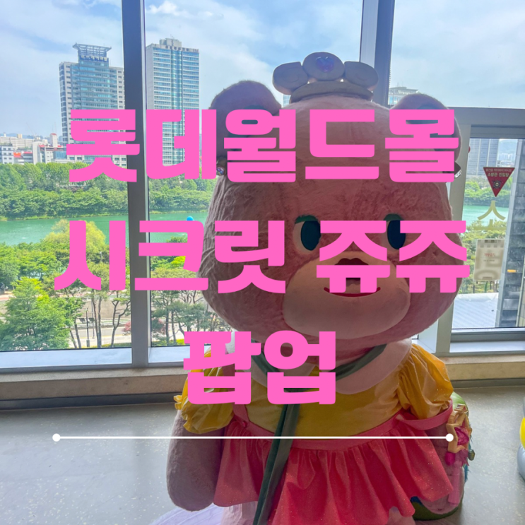  잠실 노티드 시크릿 쥬쥬 팝업| 롯데월드몰 즉석떡볶이<사이드 쇼> 솔직 후기