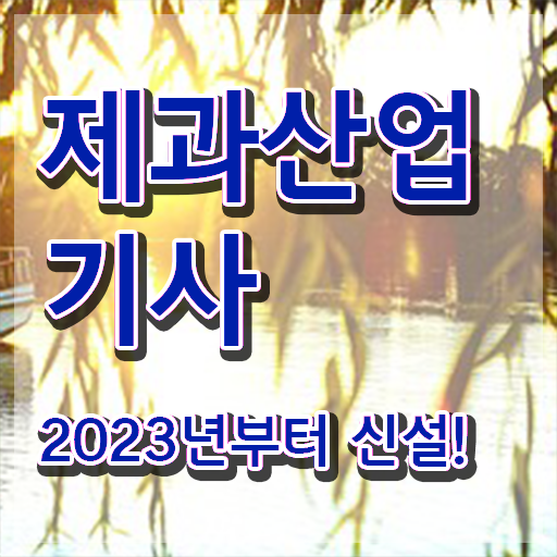  제과제빵산업기사 제과산업기사 시험자격 온라인 과정으로 15주 동안 성공한 비법