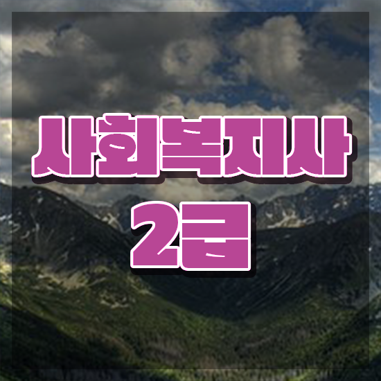  광주 사회복지사2급14과목 , 사회복지사2급 비전공자도 독학으로 빠르게