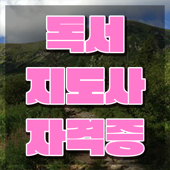  독서지도사1급자격증취득방법 , 독서지도사 자격증 독학으로 준비 과정 정보를 알고싶다면