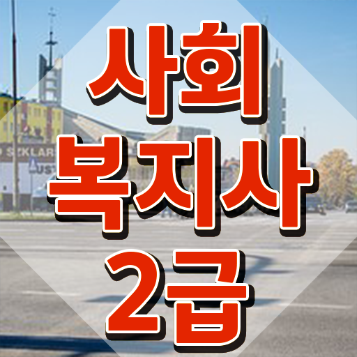  원주 사회복지재단취업 사회복지사2급 관련학위 없어도 인강 듣고 수월하게