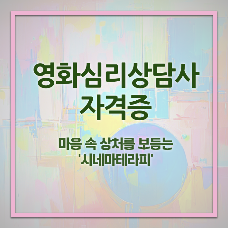  영화심리상담사 학점 , 영화심리상담사 자격증 2주 만에 준비 과정 전격분석
