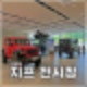 JEEP그랜드체로키 의정부 지프전시장 엔진오일 교환