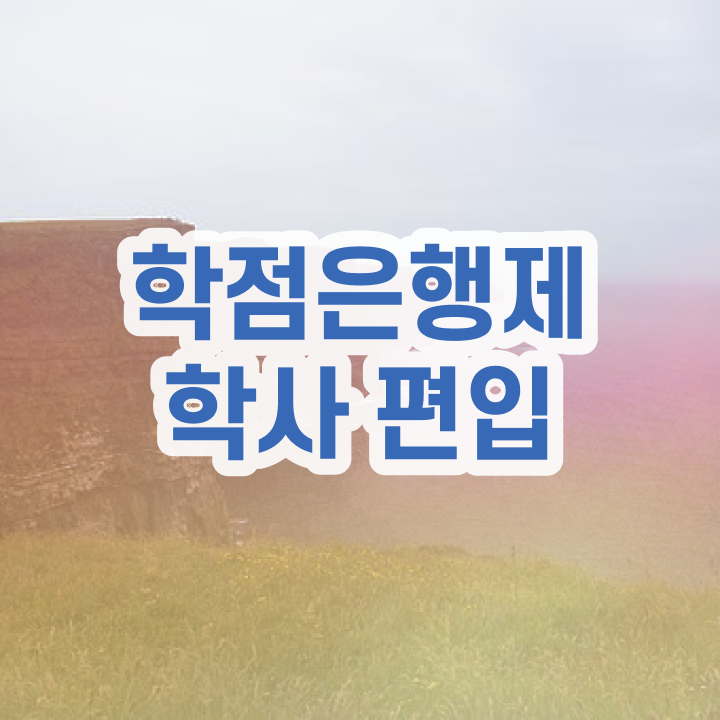  학점은행 편입 , 학점은행제 반드시 확인하세요 . 비용부담 절감 시간 단축 방법 알고싶다면