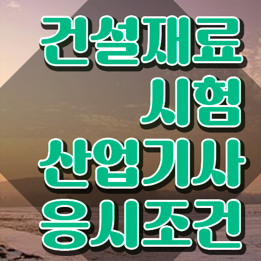  건설재료시험산업기사 응시자격 온라인으로 15주 동안 성공한 전략