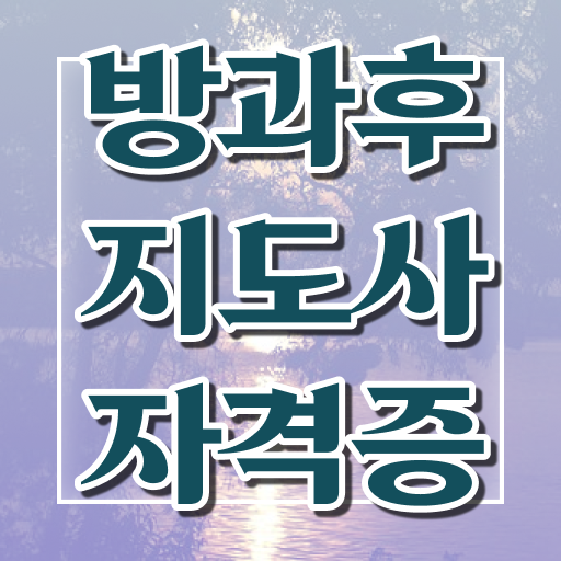  방과후돌봄교실지도사인강 , 방과후지도사 취득방법 및 인기있는 이유