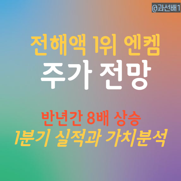  엔켐 주가 전망 - 1분기 실적 발표 (ft. 비싼 전해액 주식)