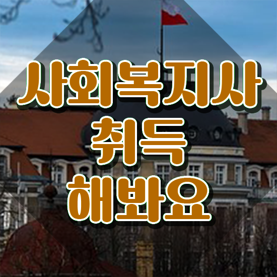  사회복지사요양보호사 ?