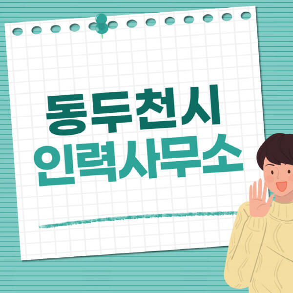  동두천시 인력사무소, 직업사무소 추천 정보 필요하세요? 이 꿀팁으로 취업 성공!