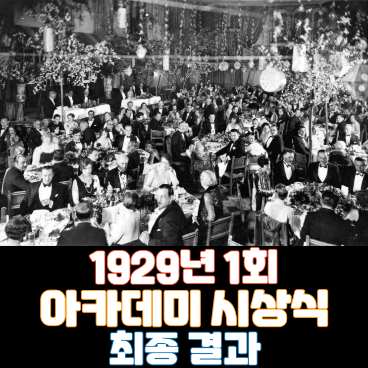 1929년 1회 아카데미 시상식 최종 결과