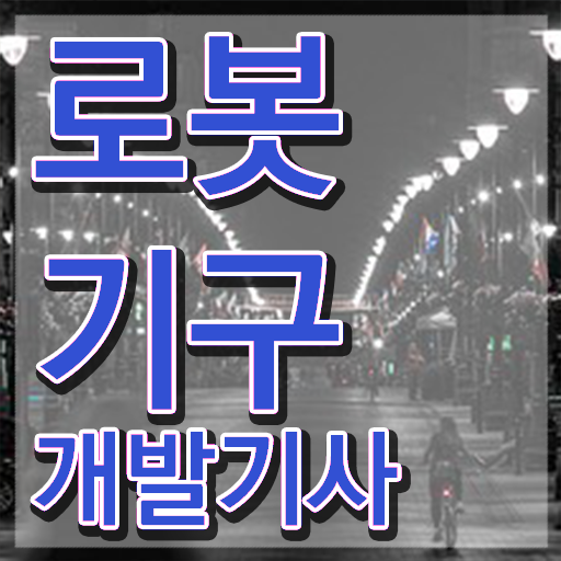  로봇기구개발기사 응시자격 온라인으로 5개월 만에 준비한 노하우