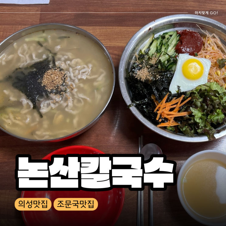  [경북/의성] 현지인 추천 비빔밥 찐 맛집 논산칼국수