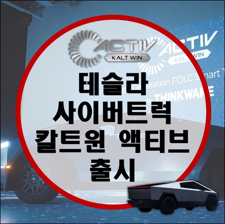 테슬라 사이버 트럭 국내 출시 예상 시기 및 사이버트럭 칼트윈 액티브 출시 (테슬라 전자식 선쉐이드, 팅크웨어, THINKWARE) 테슬라 사이버 트럭 국내 출시 예상 시기 및 사이버트럭 칼트윈 액티브 출시 (테슬라 전자식 선쉐이드, 팅크웨어, THINKWARE)