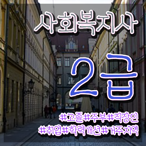  속초 사회복지사2급자격증 비용 사회복지사 중년 직장인도 독학으로 손쉽게