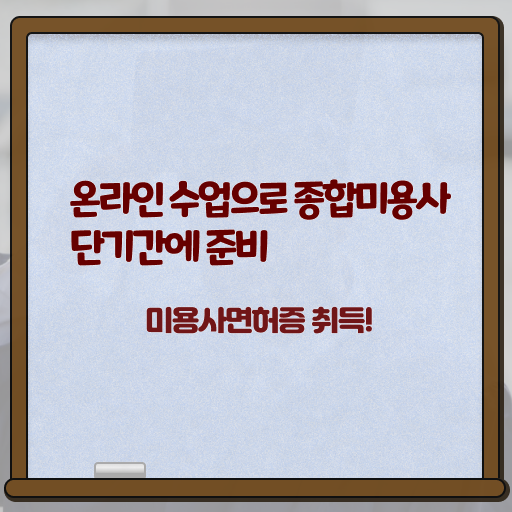  미용 4년제 대학 , 직장과 병행하며 미용사자격증 따고 샵도 오픈했어요