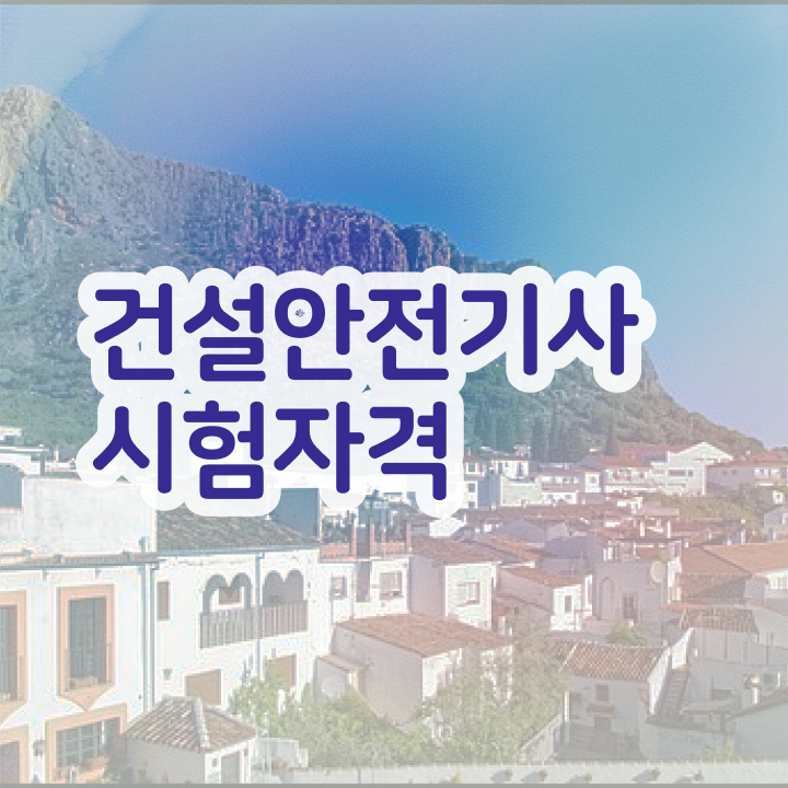  건설안전기사실기정리 건설안전기사 자격요건 인강만 듣고 쉽고 빠르게 준비한 과정