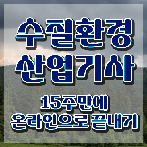  수질환경산업기사 응시자격 온라인으로 15주 동안 끝낸 과정