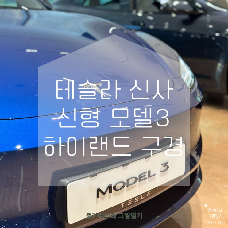  테슬라 신사스토어 모델3 하이랜드 구경기