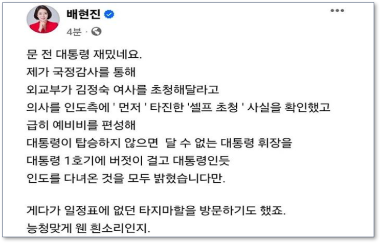 <b>배현진</b> 의원 <b>김정숙</b> 단독 인도 방문이 단독외교 라는건 문재인... 