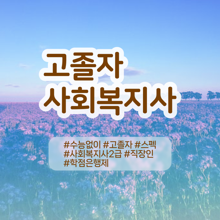  사회복지사9급 , 사회복지사 고졸도 학점은행제 활용하여 편하게