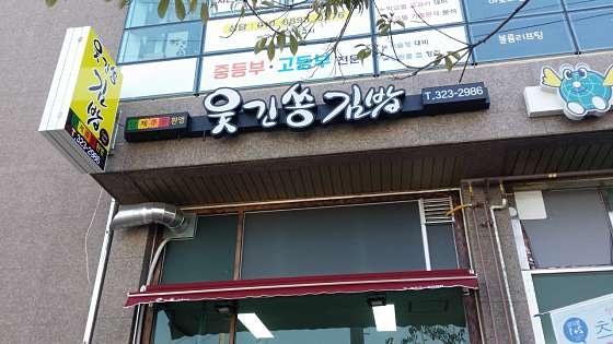 웃긴쏭김밥 사진 2